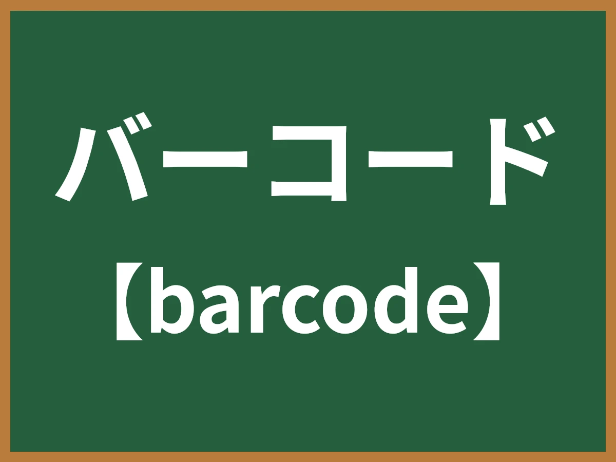 バーコードのイメージ画像