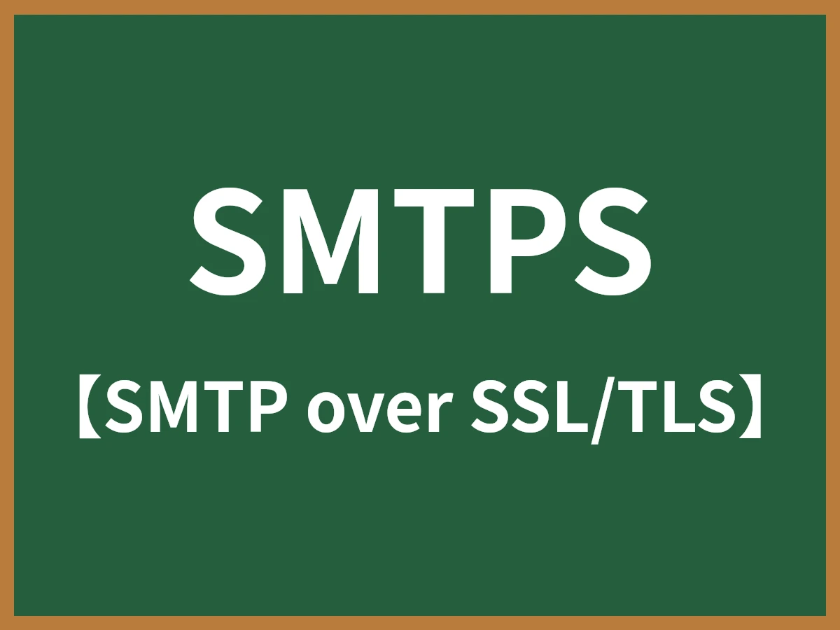 SMTPSのイメージ画像