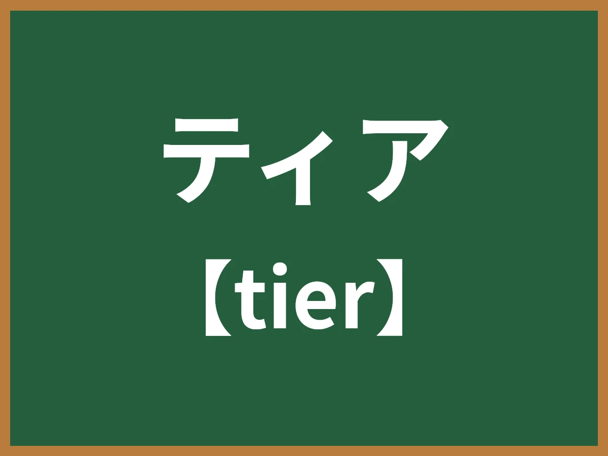 ティアのイメージ画像