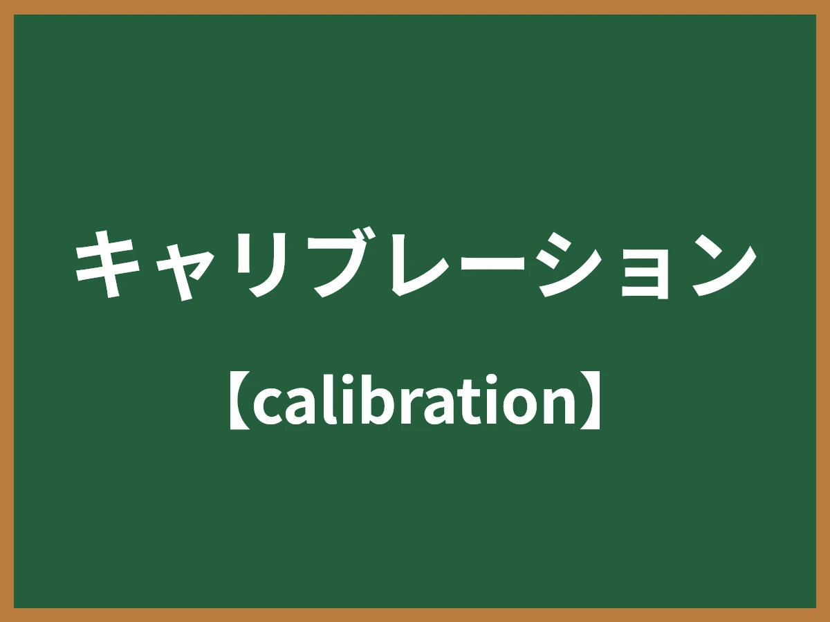 キャリブレーションのイメージ画像