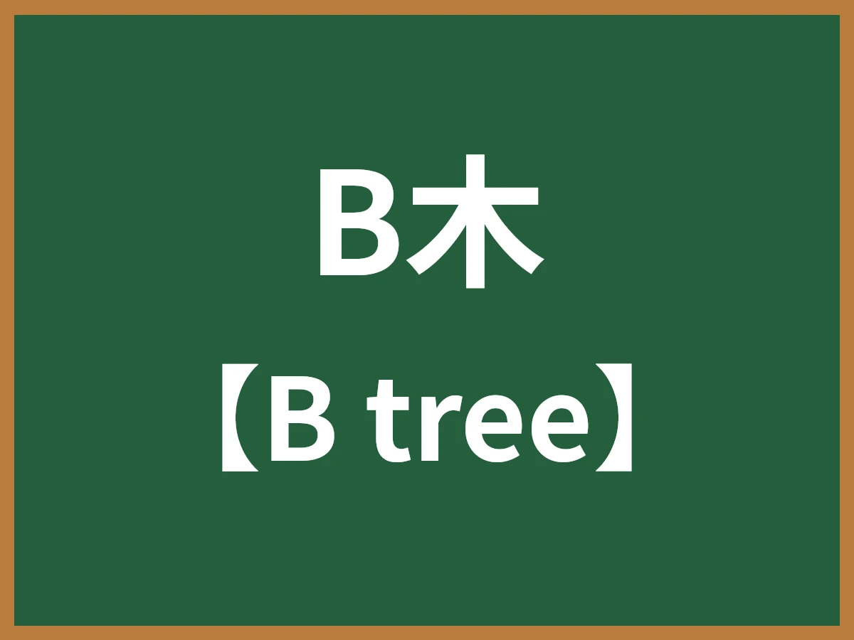 B木のイメージ画像