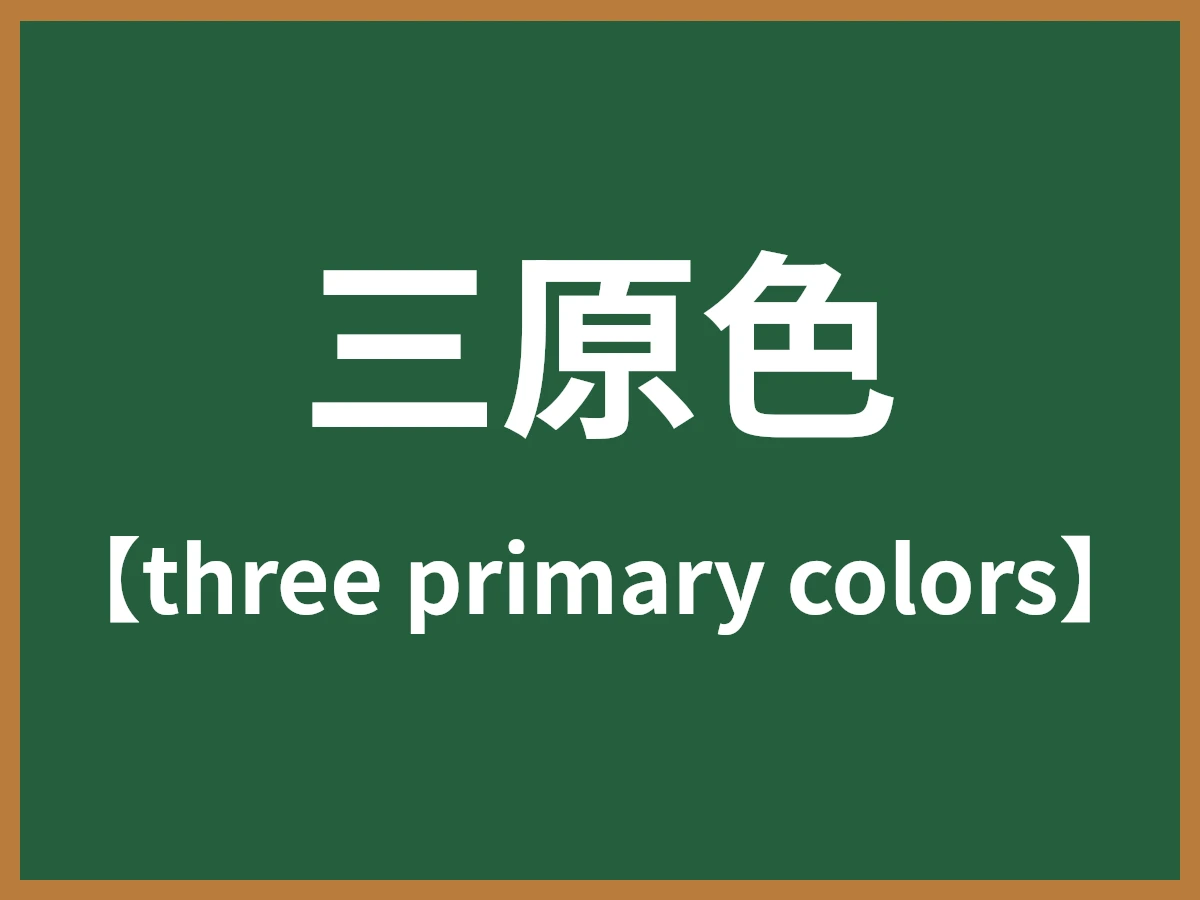 三原色のイメージ画像