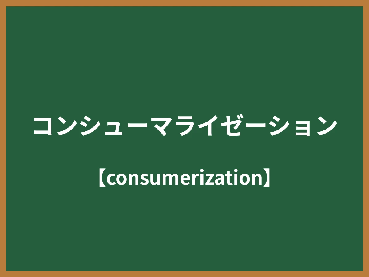 コンシューマライゼーションのイメージ画像