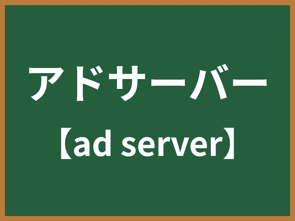 アドサーバーのイメージ画像