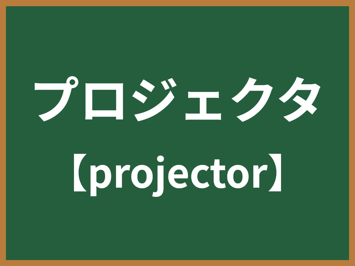 プロジェクタのイメージ画像