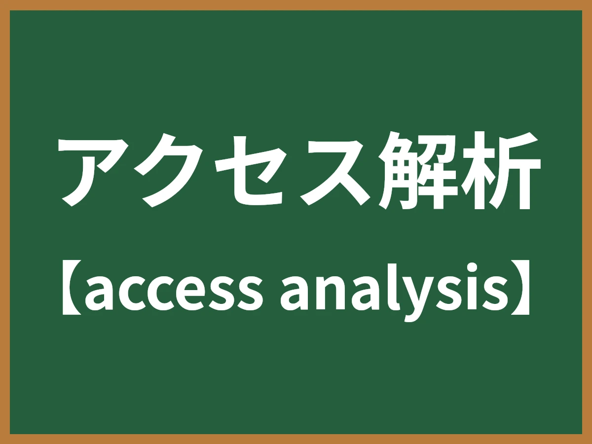 アクセス解析のイメージ画像