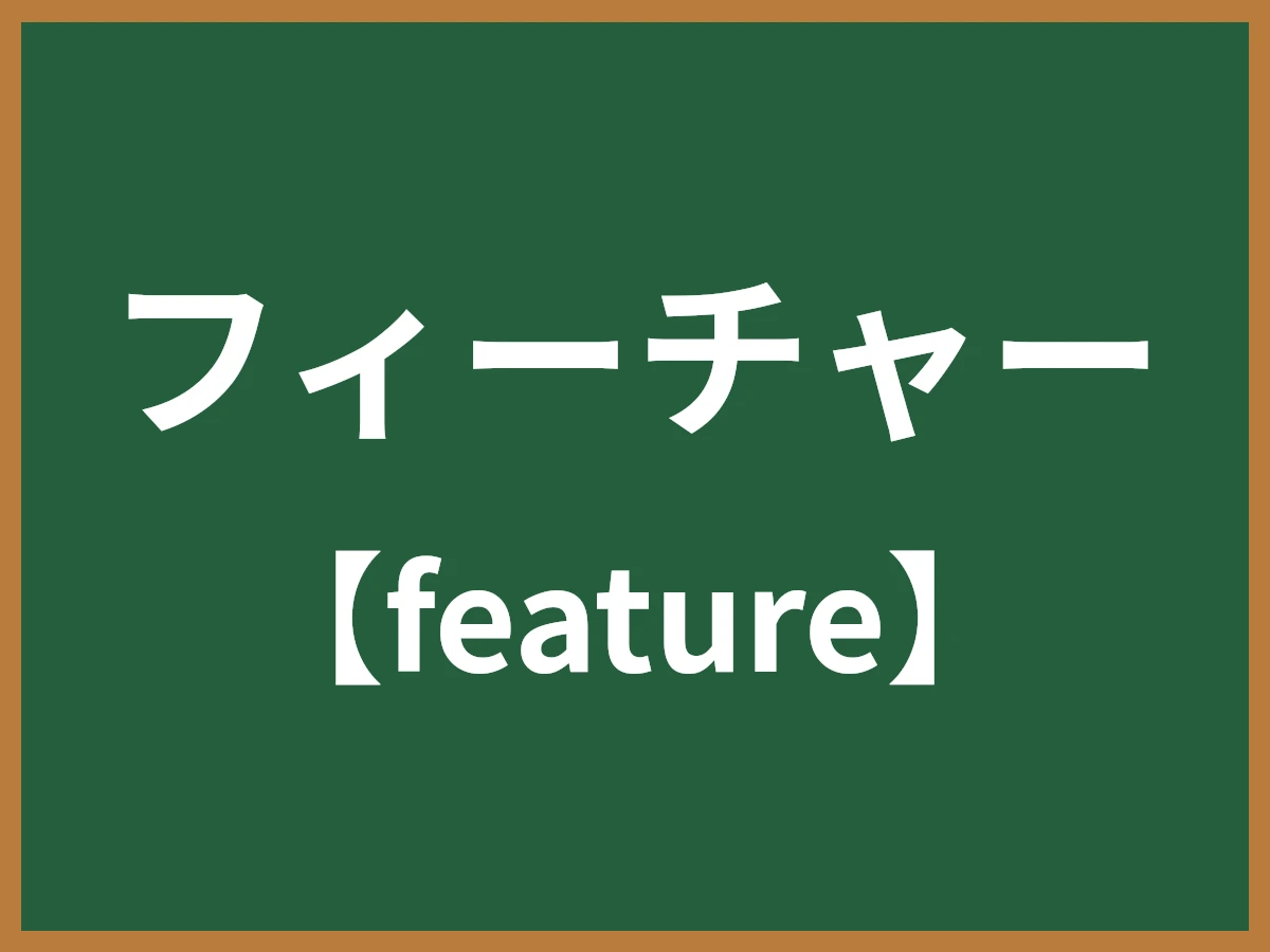 フィーチャーのイメージ画像