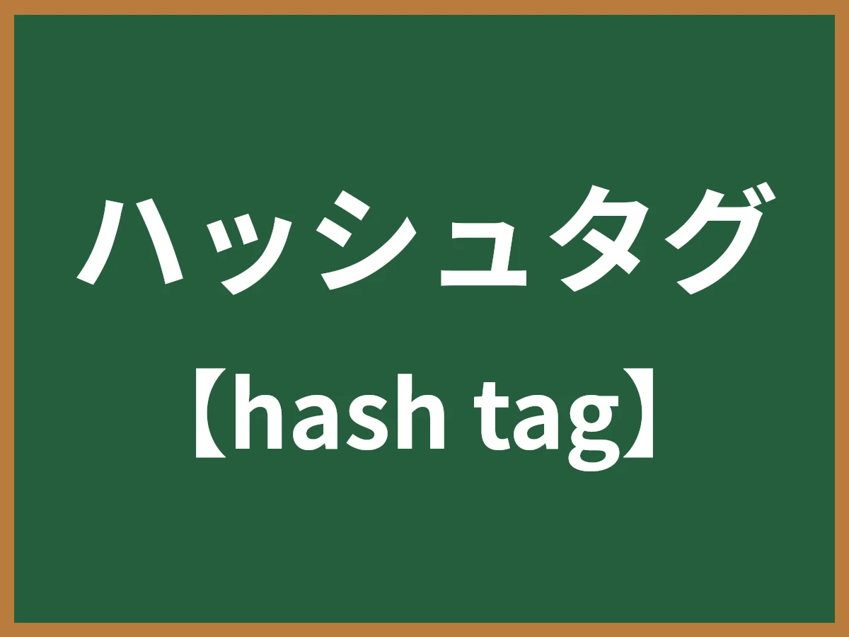 ハッシュタグのイメージ画像