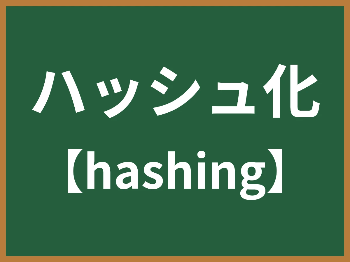 ハッシュ化（ハッシング）とは - IT用語辞典 e-Words