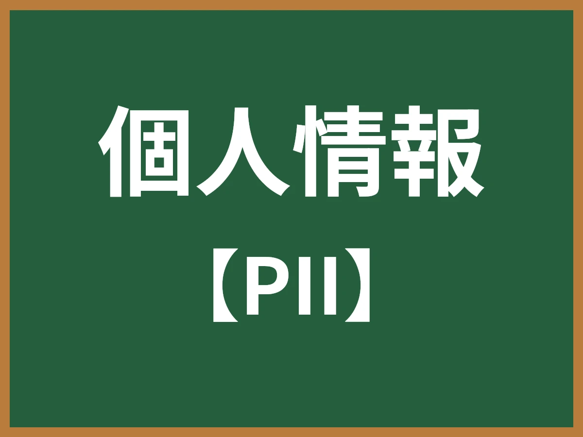 個人情報のイメージ画像