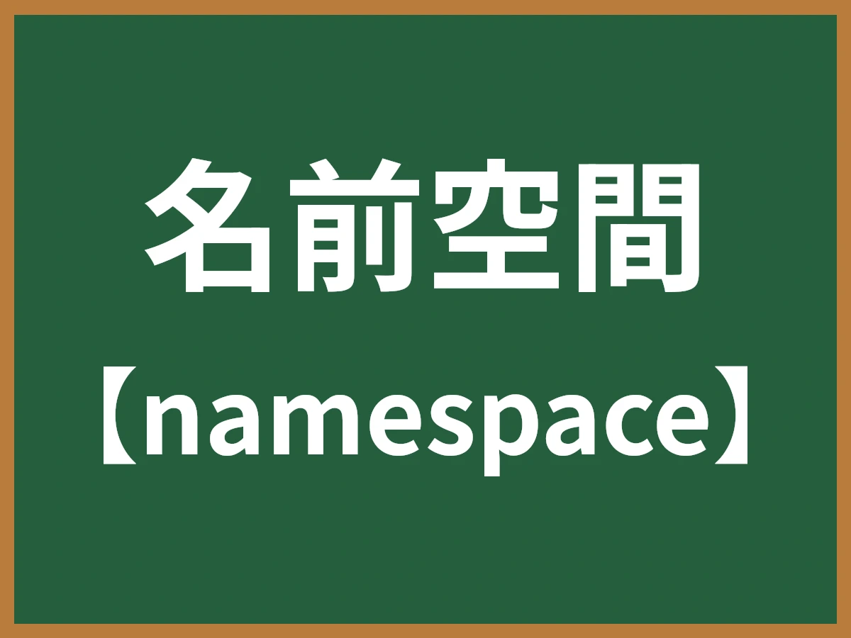 名前空間のイメージ画像