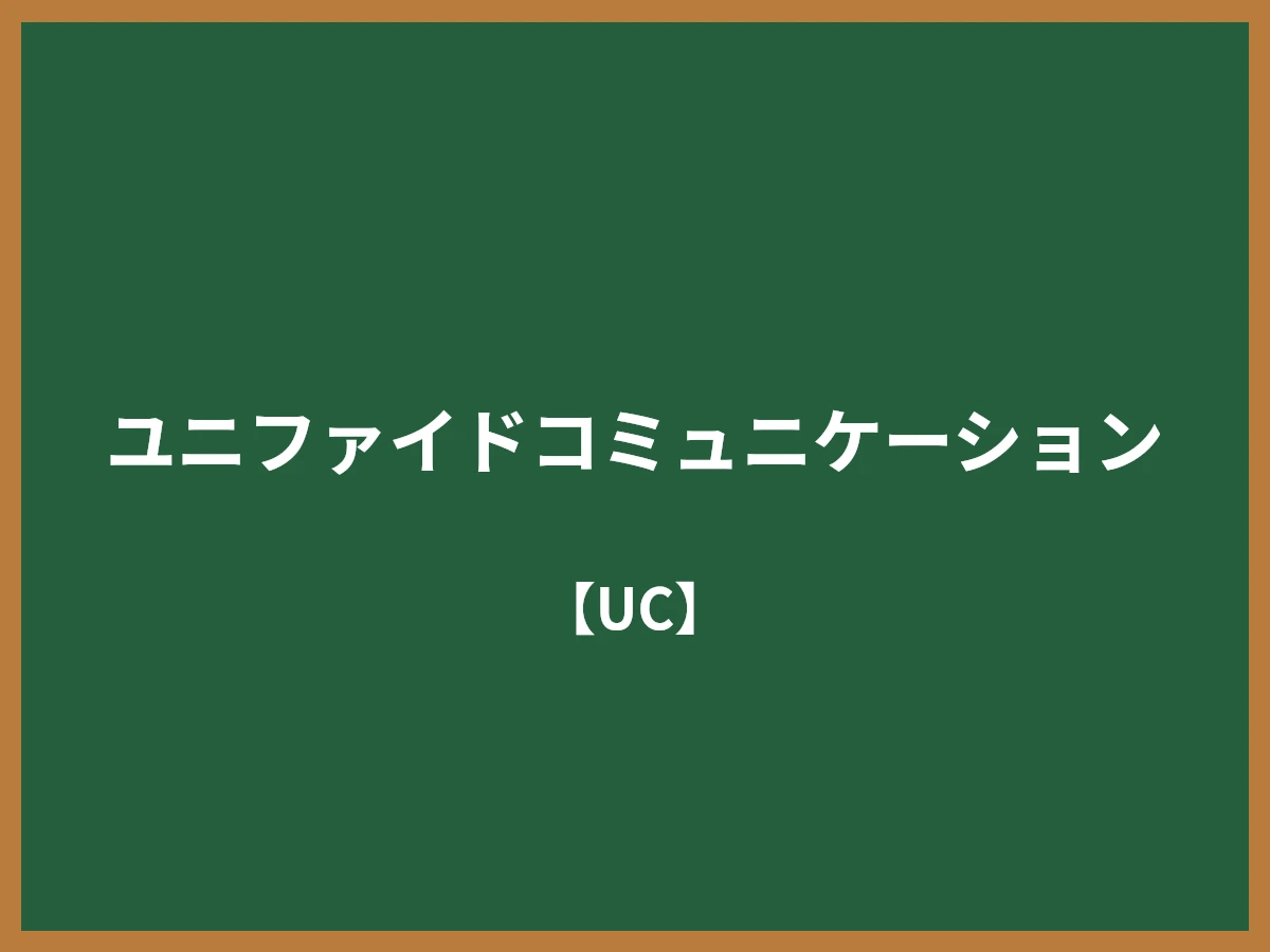 ユニファイドコミュニケーションのイメージ画像
