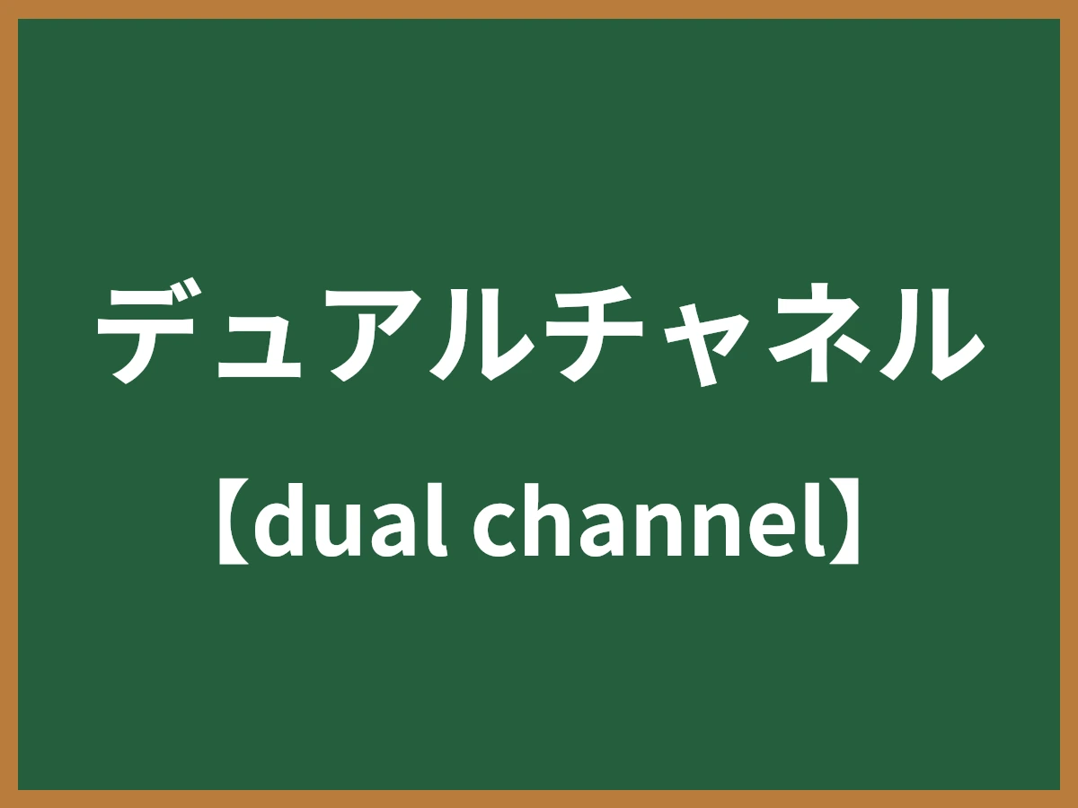 デュアルチャネルのイメージ画像