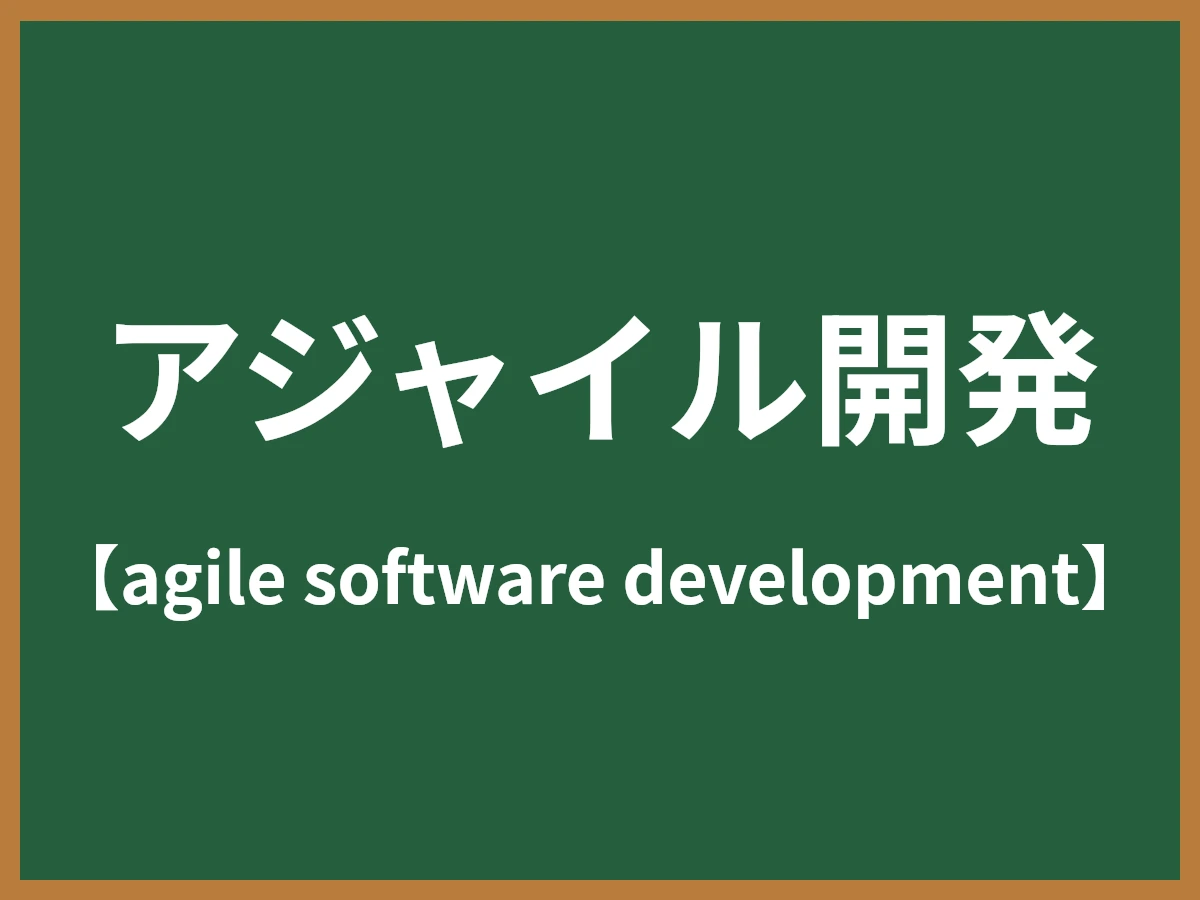 アジャイル開発のイメージ画像