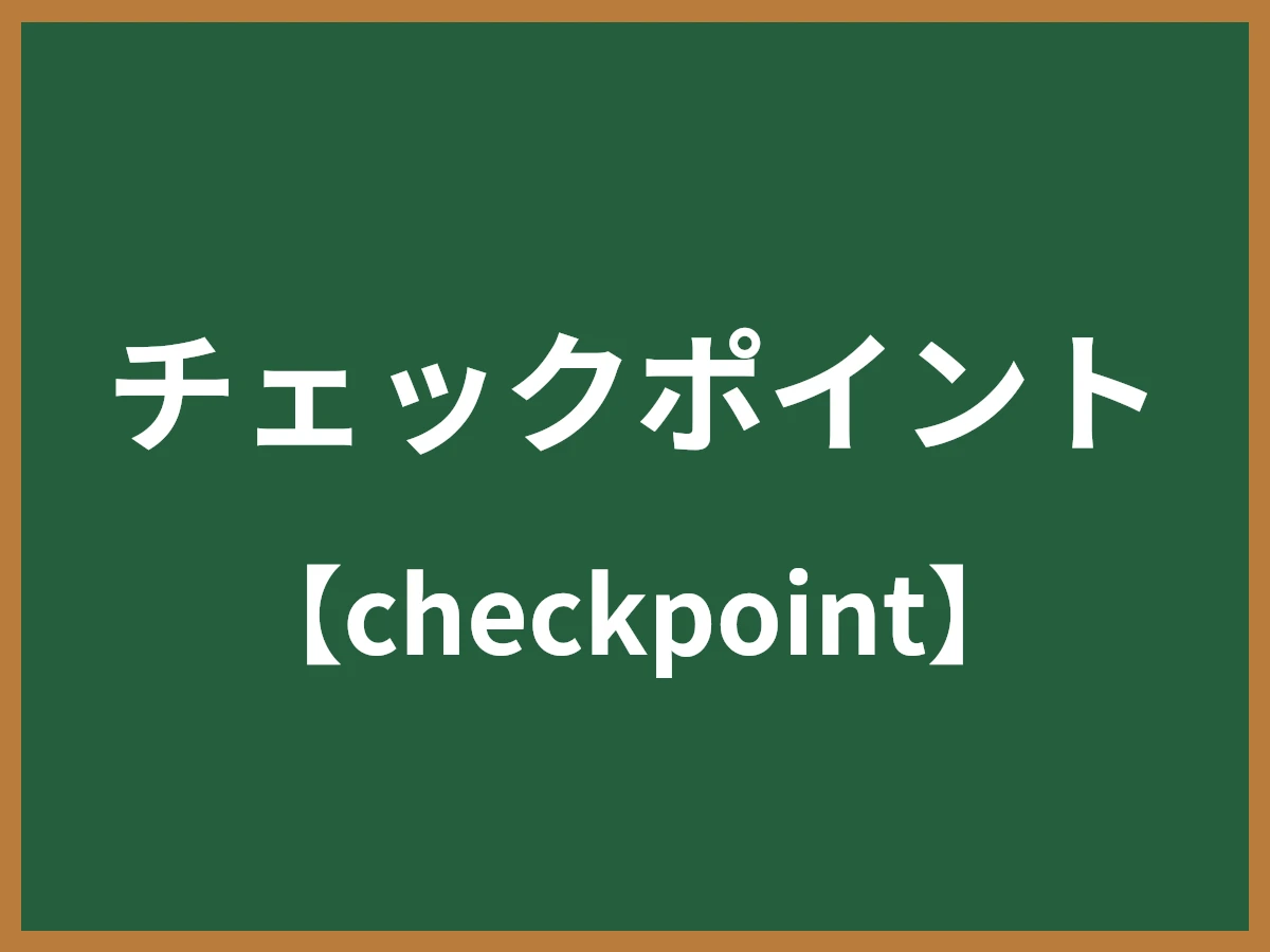 チェックポイントのイメージ画像