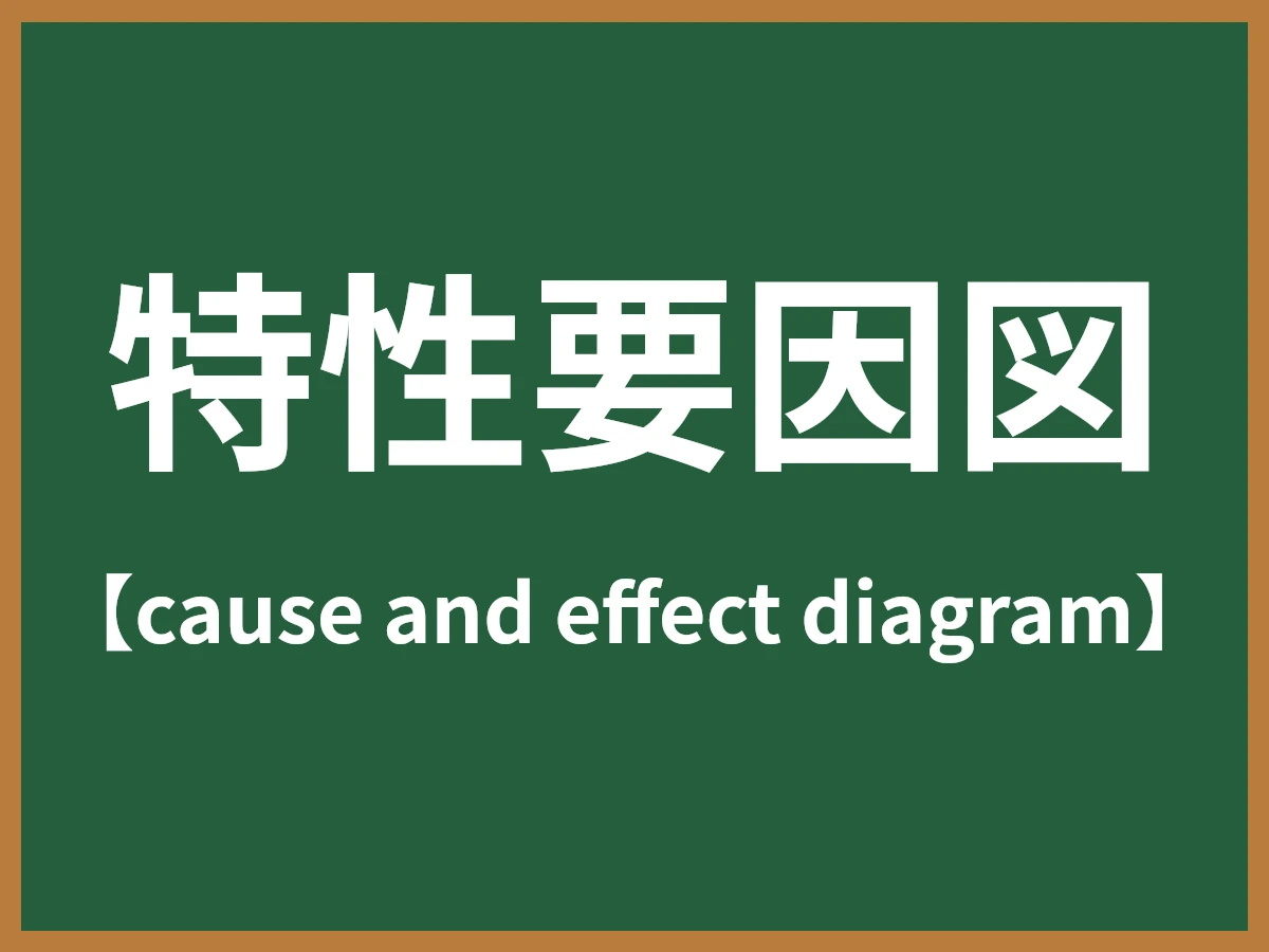 特性要因図のイメージ画像