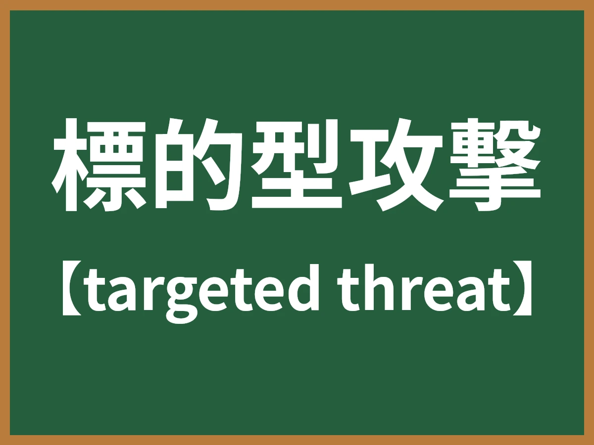 標的型攻撃のイメージ画像