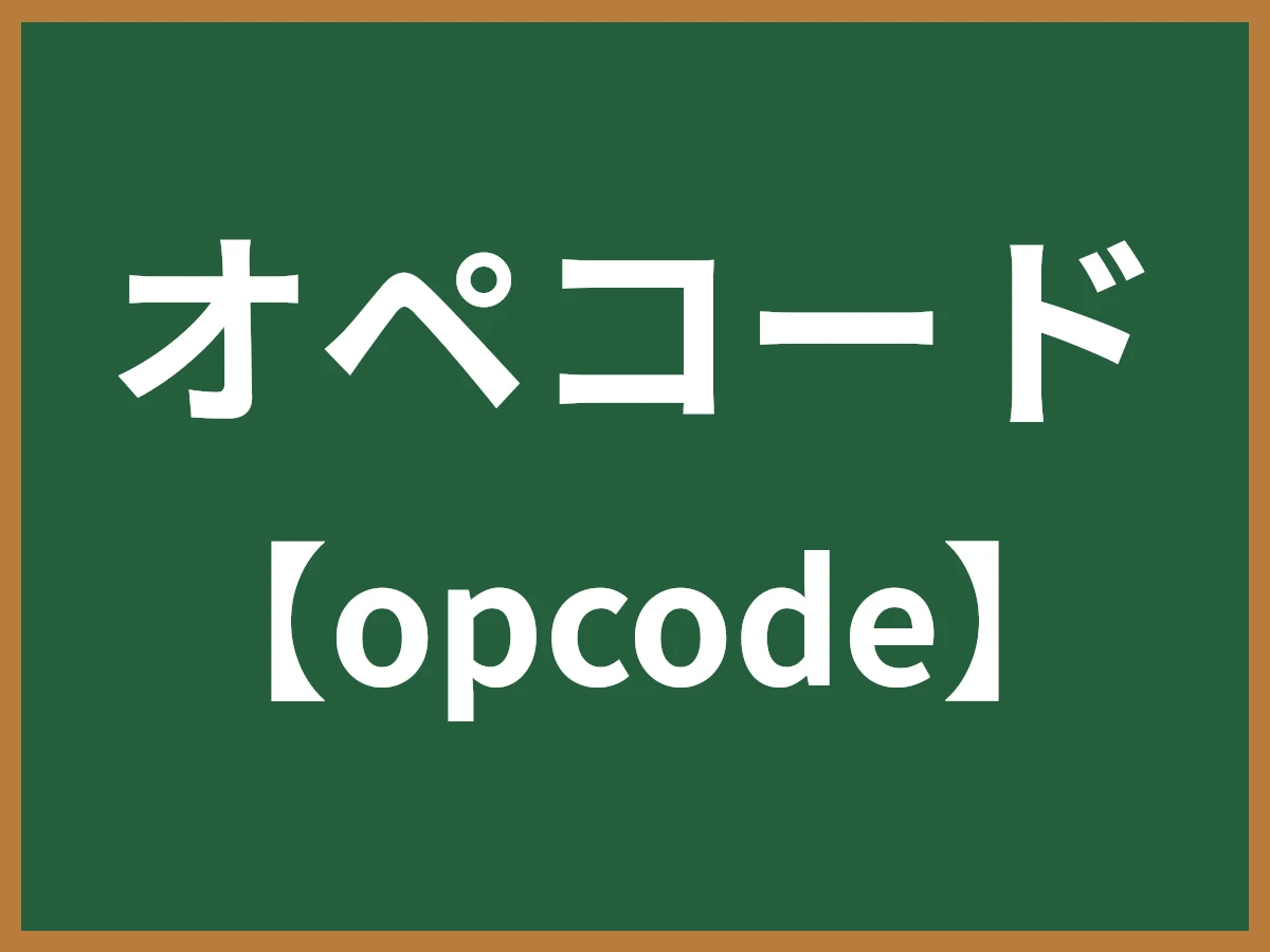 オペコードのイメージ画像