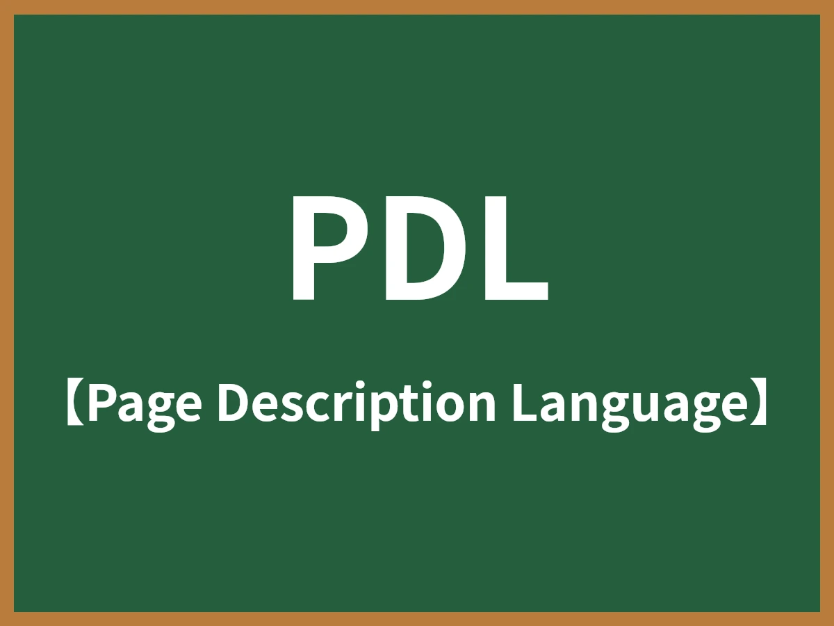 PDLのイメージ画像