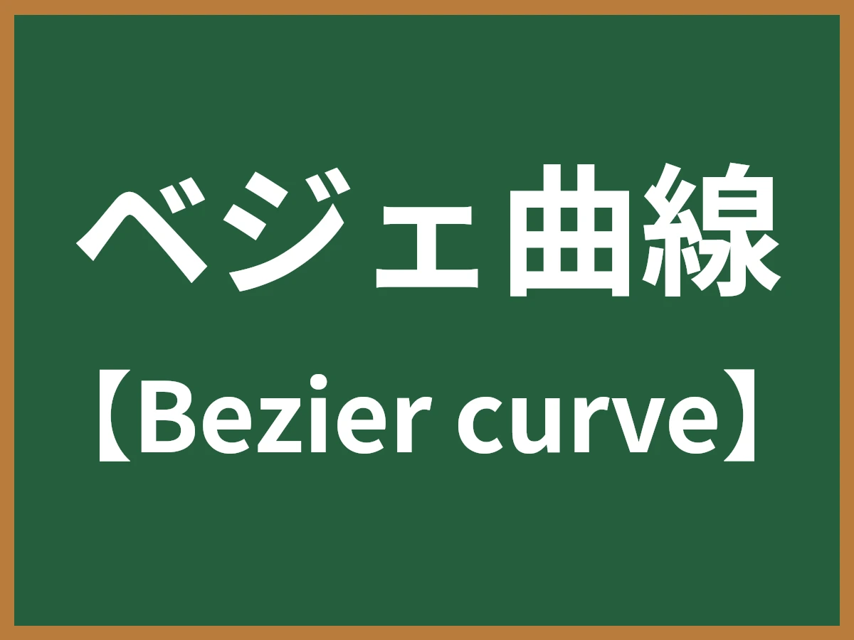 ベジェ曲線のイメージ画像