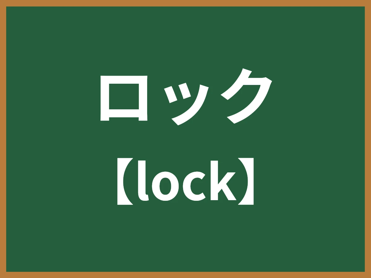 ロックのイメージ画像