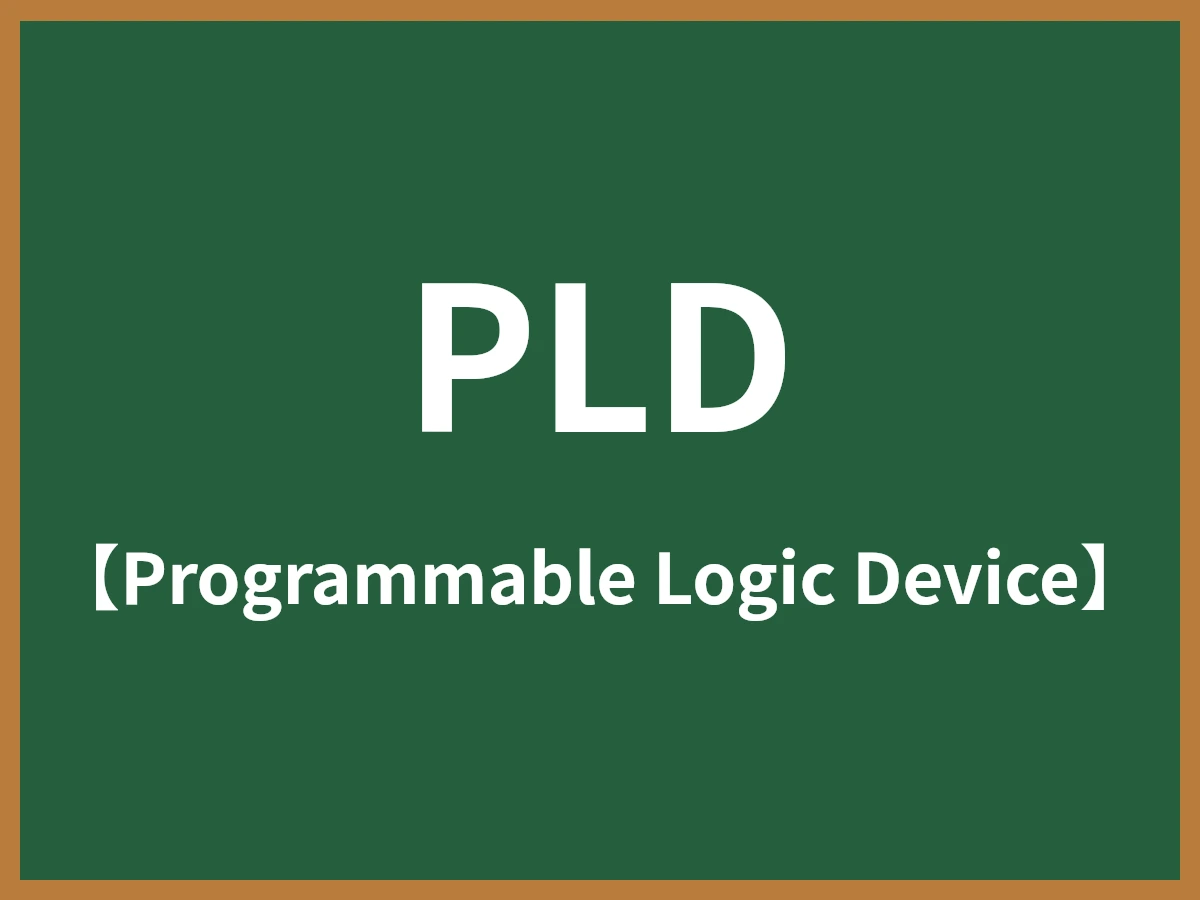 PLDのイメージ画像