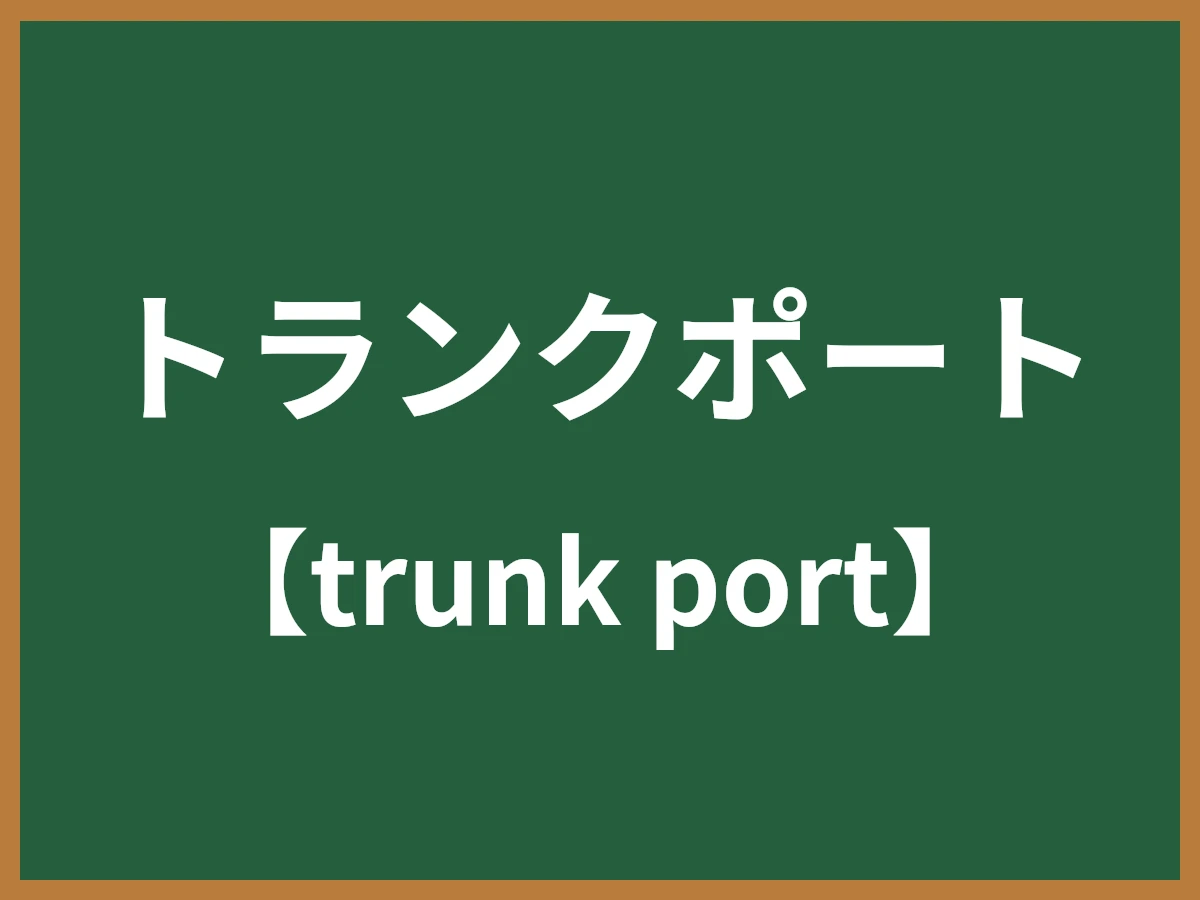 トランクポートのイメージ画像