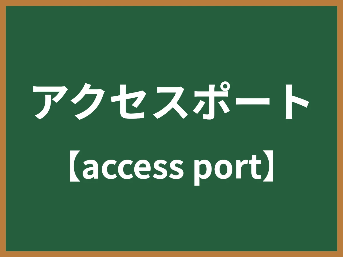 アクセスポートのイメージ画像