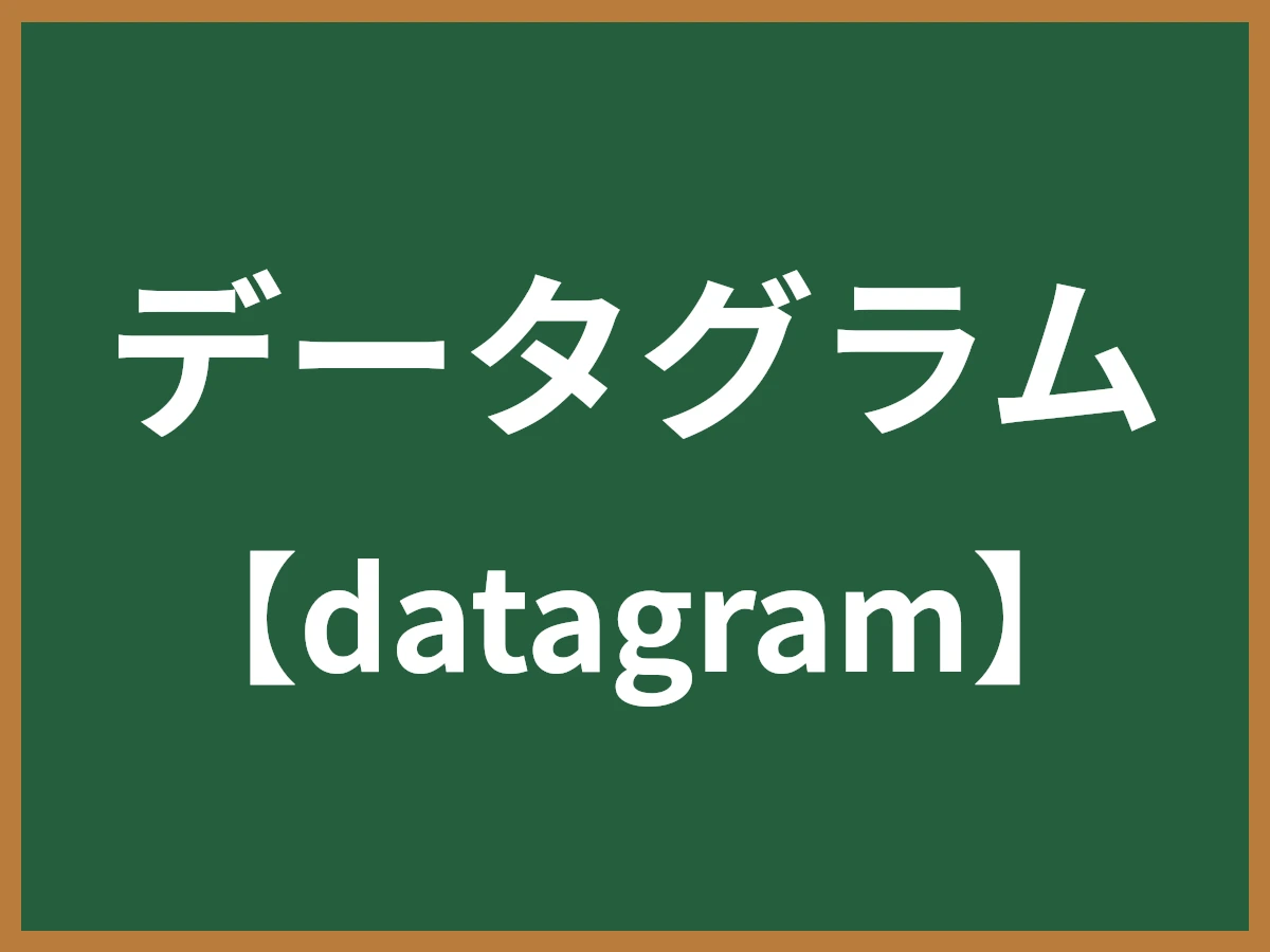 データグラムのイメージ画像