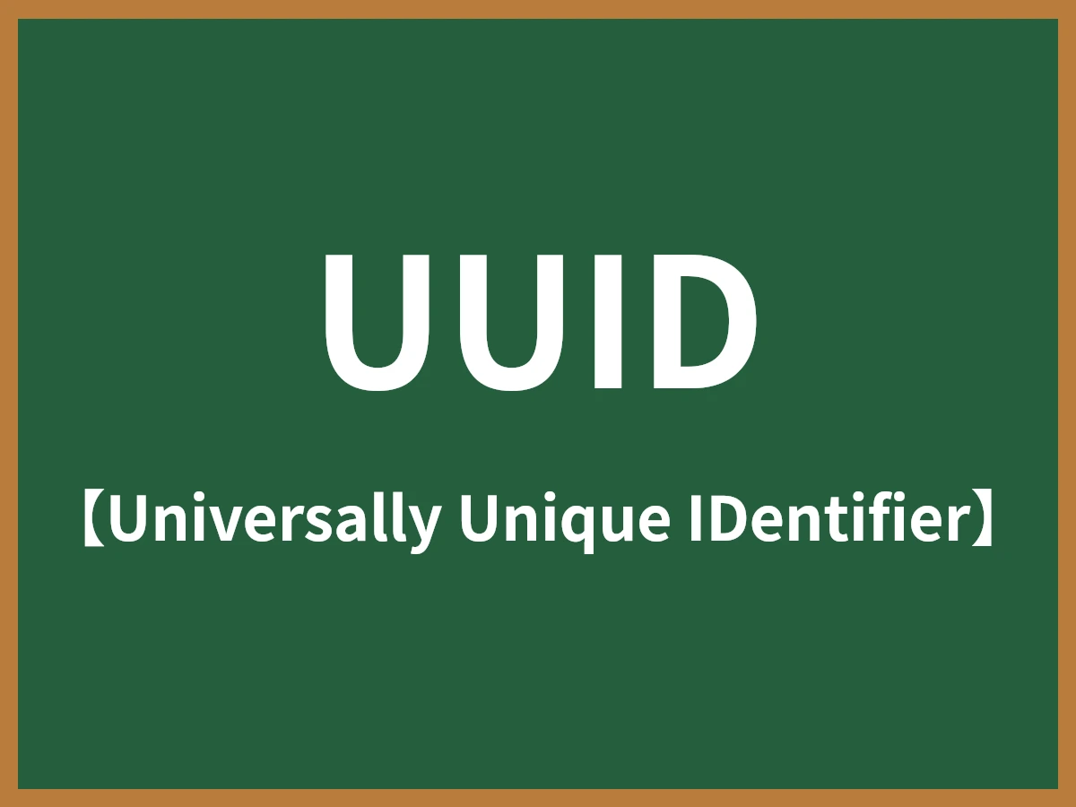 UUIDのイメージ画像