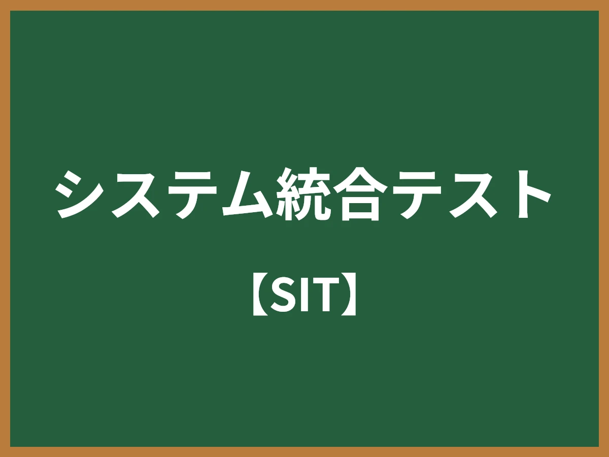 システム統合テストのイメージ画像