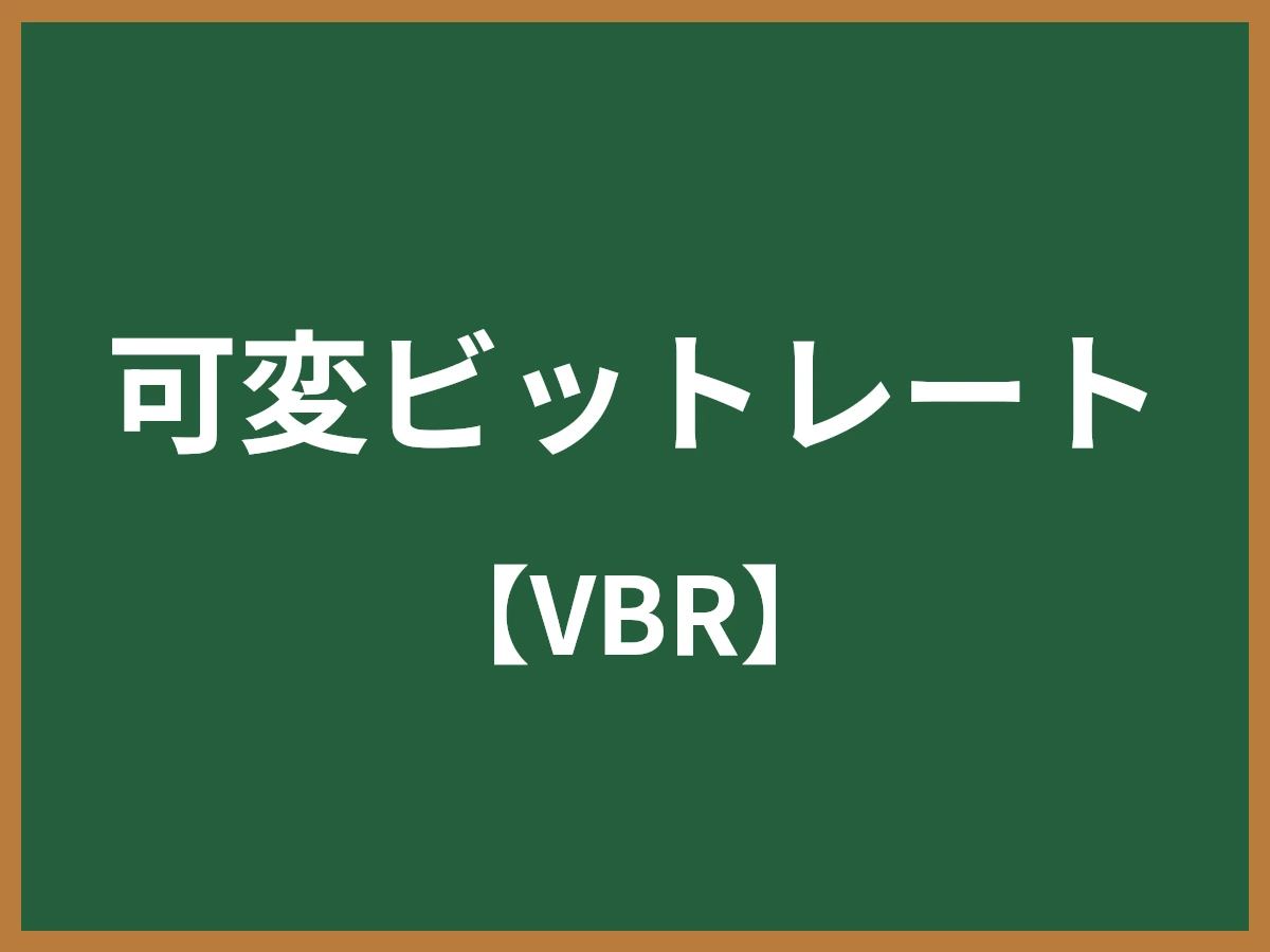 可変ビットレートのイメージ画像