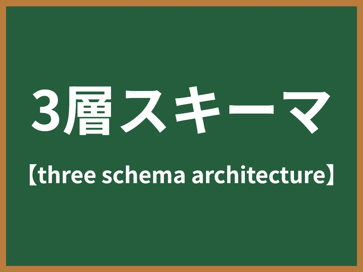 3層スキーマのイメージ画像