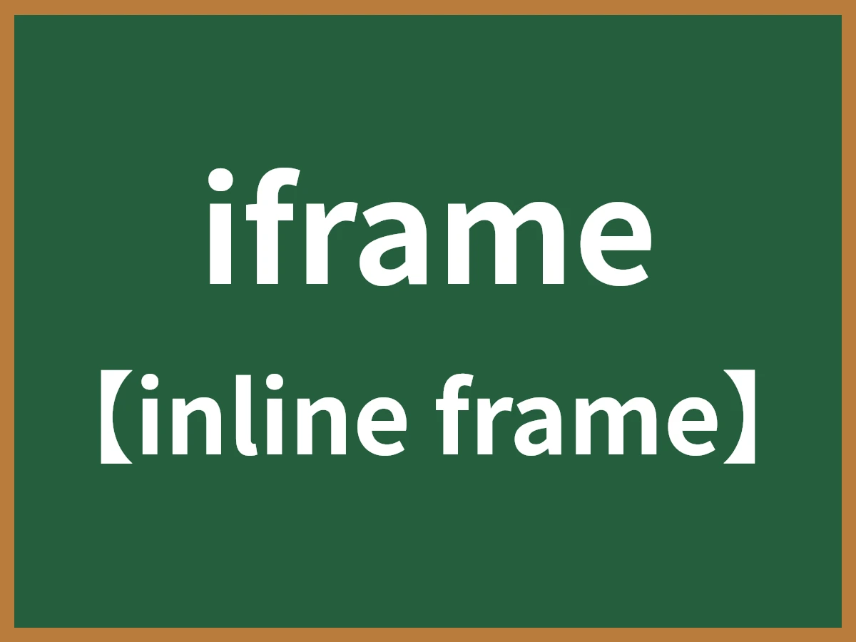 iframeのイメージ画像