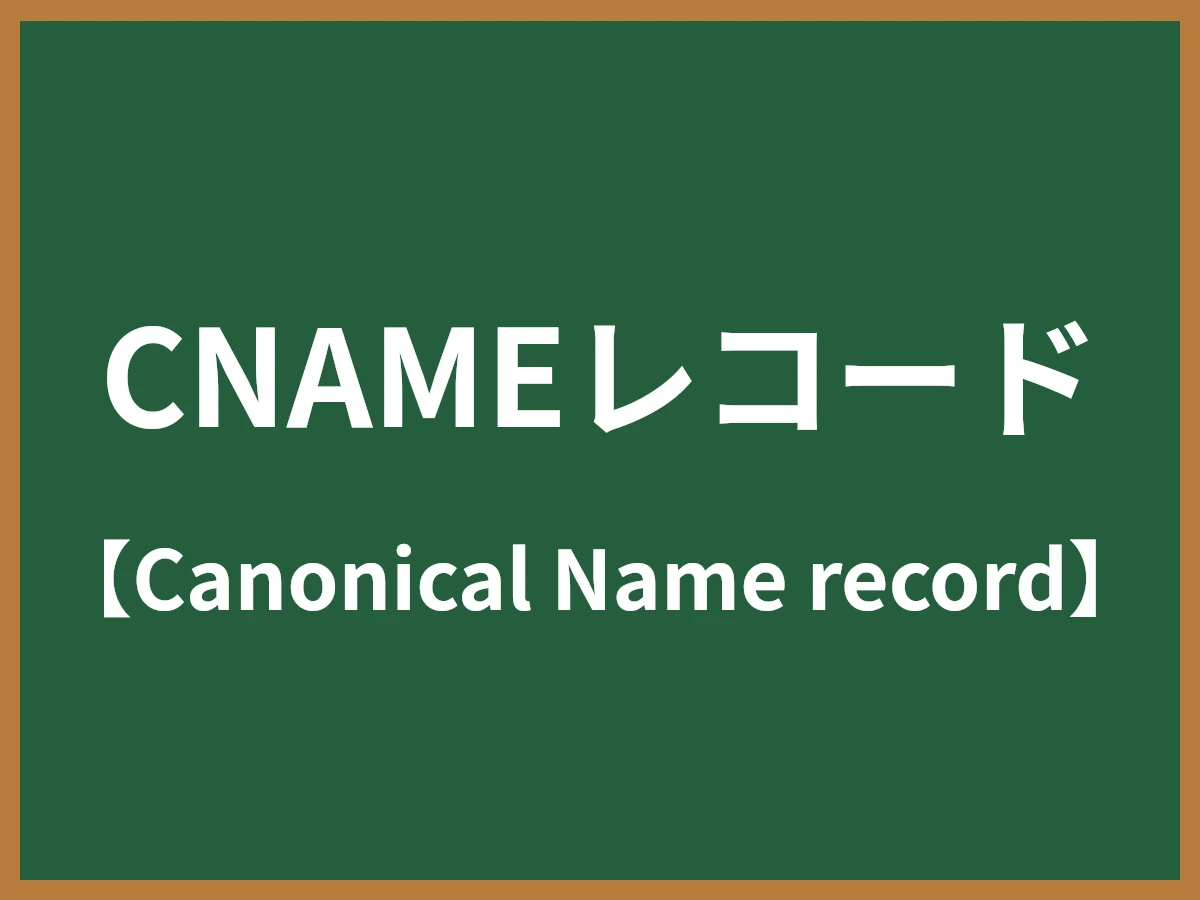CNAMEレコードのイメージ画像