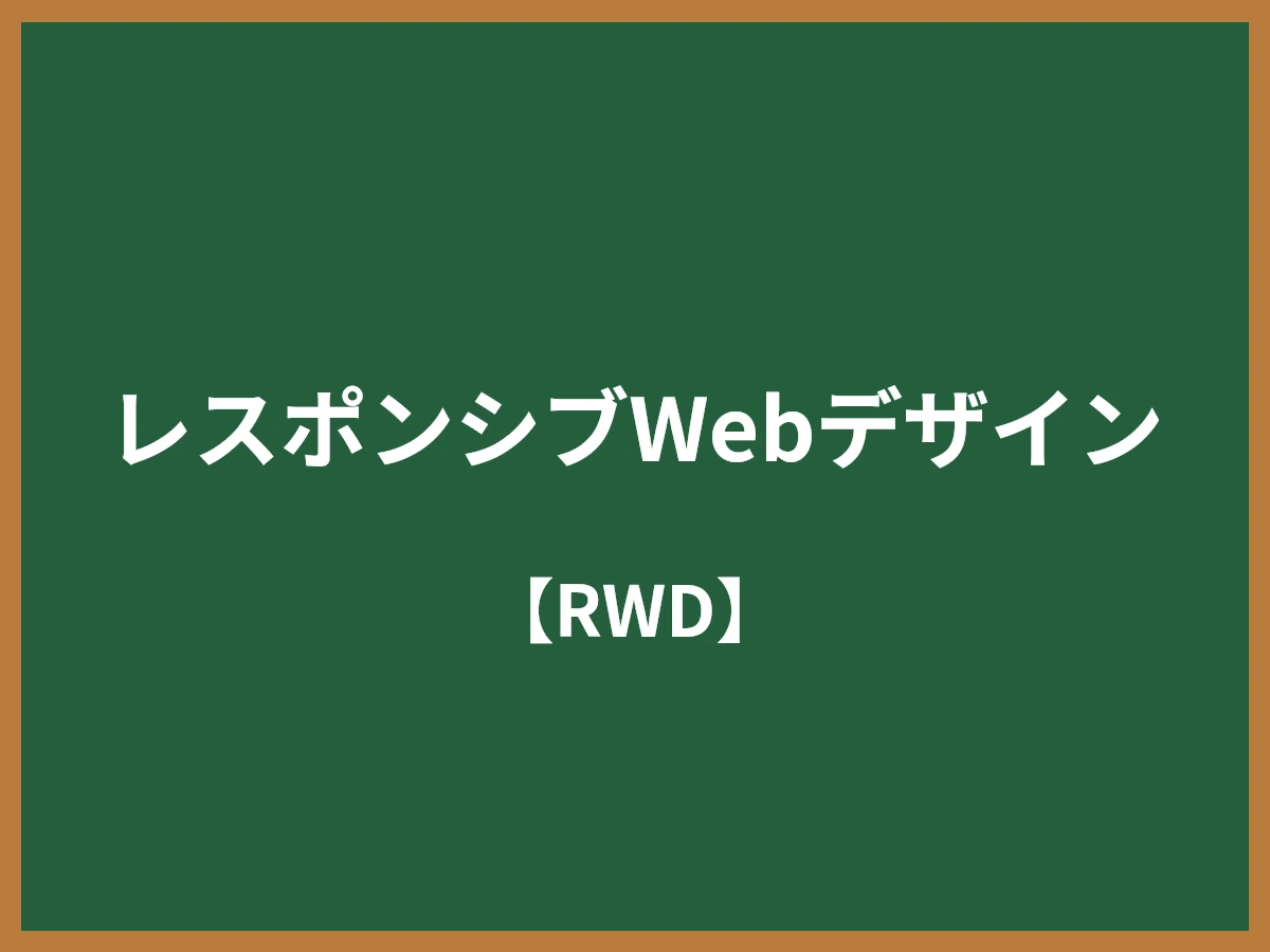 レスポンシブWebデザインのイメージ画像
