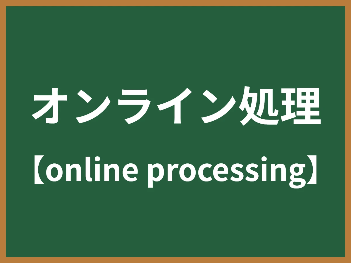 オンライン処理のイメージ画像