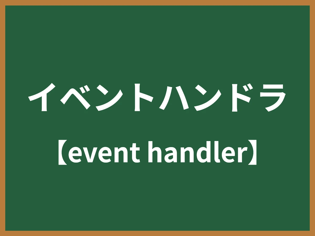 イベントハンドラのイメージ画像
