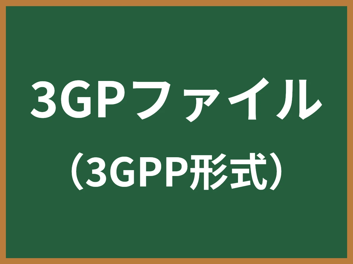 3GPファイルのイメージ画像