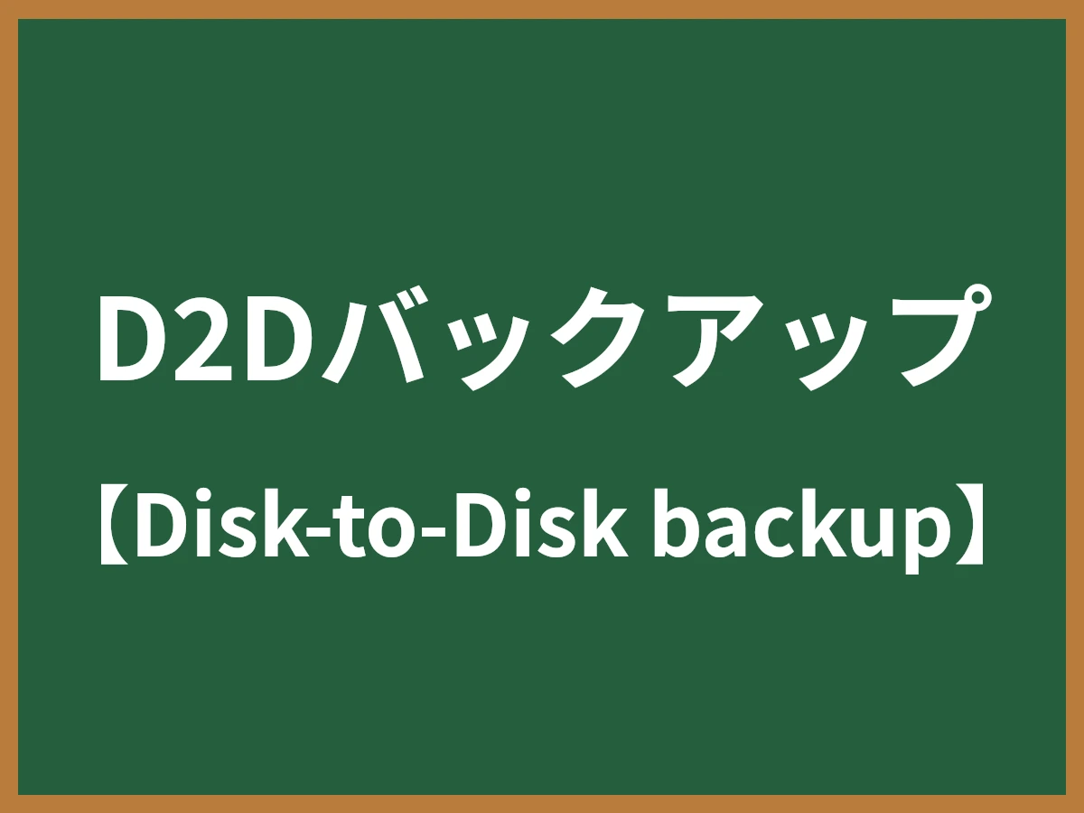 D2Dバックアップのイメージ画像