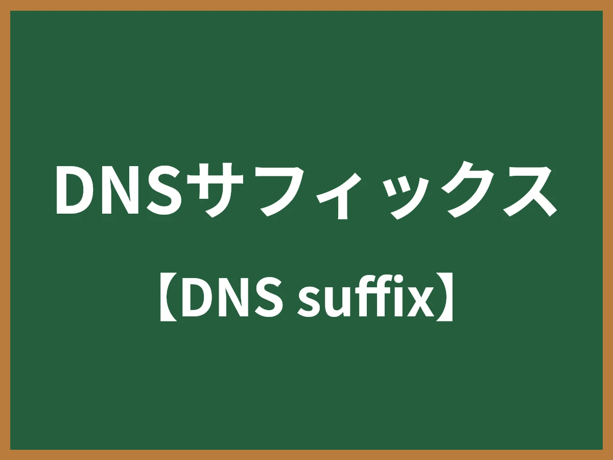 DNSサフィックスのイメージ画像