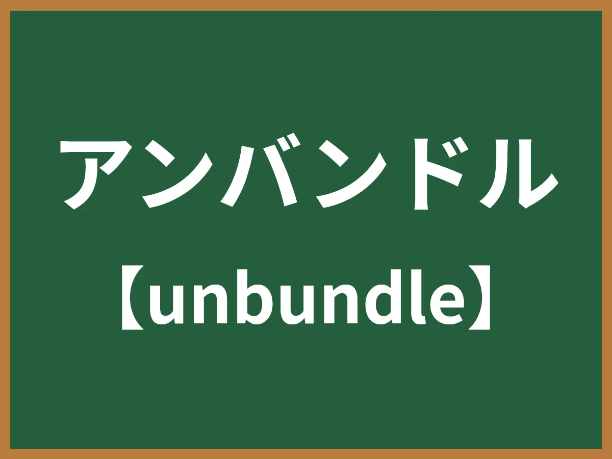 アンバンドルのイメージ画像