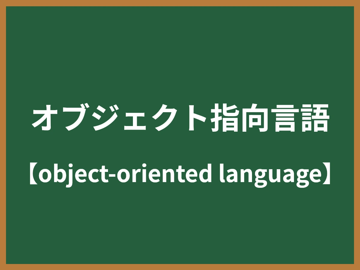 オブジェクト指向言語のイメージ画像