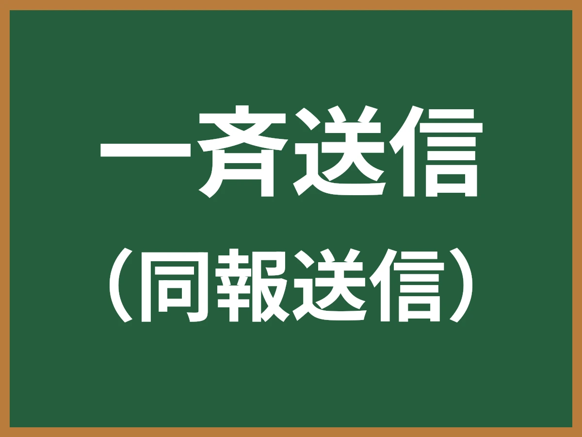 一斉送信のイメージ画像