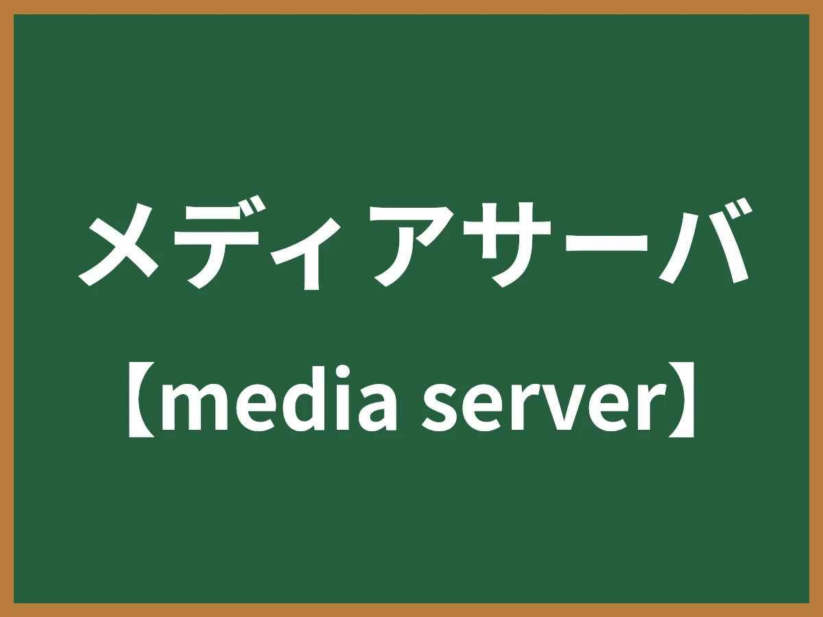 メディアサーバのイメージ画像