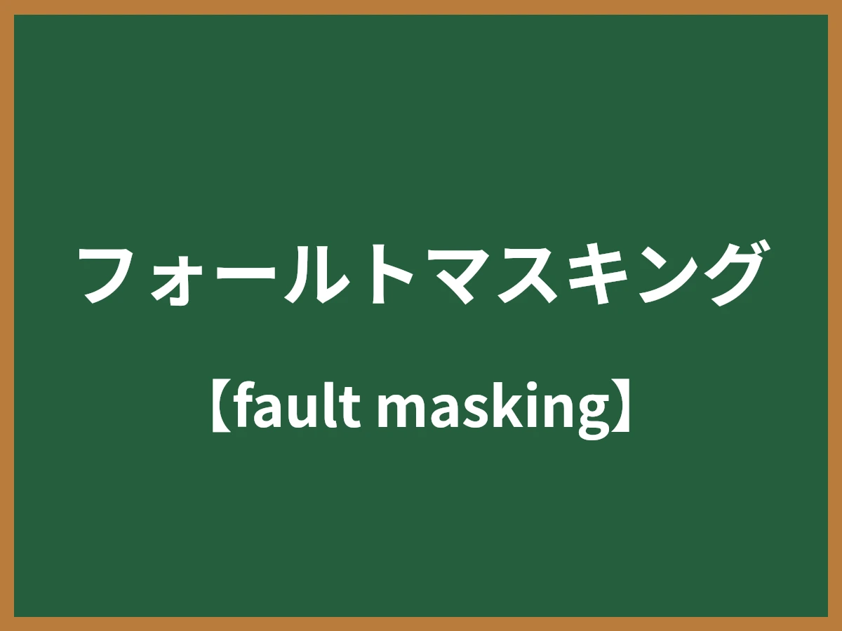 フォールトマスキングのイメージ画像