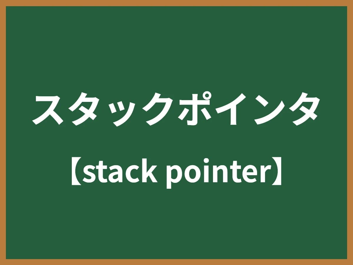 スタックポインタのイメージ画像