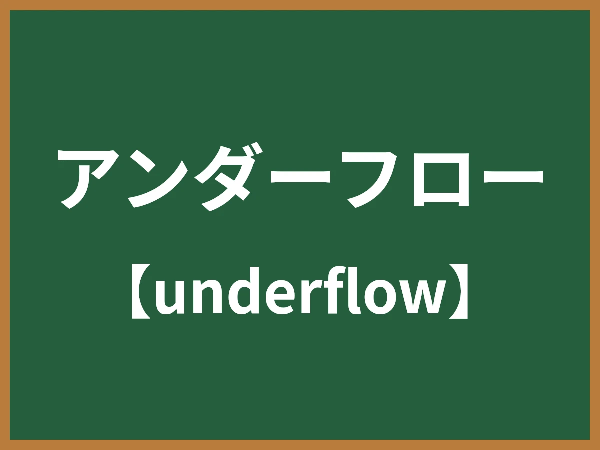 アンダーフローのイメージ画像