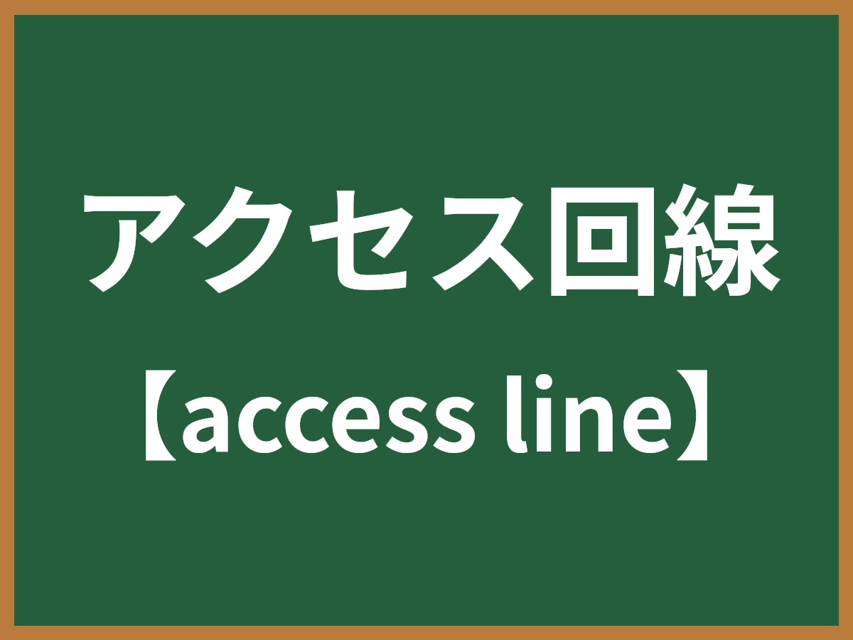 アクセス回線のイメージ画像