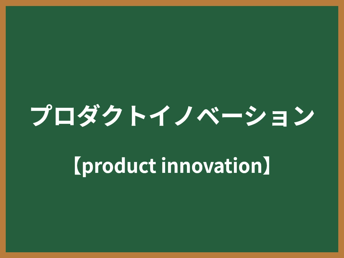 プロダクトイノベーションのイメージ画像